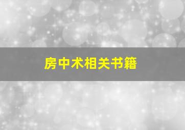 房中术相关书籍