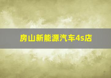 房山新能源汽车4s店