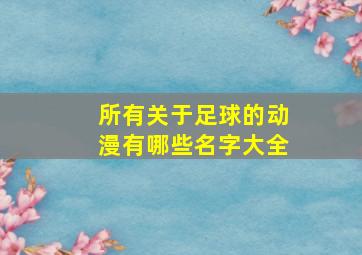 所有关于足球的动漫有哪些名字大全