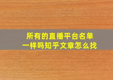 所有的直播平台名单一样吗知乎文章怎么找