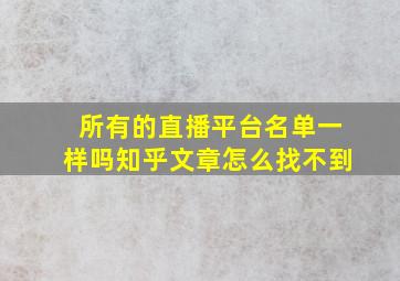 所有的直播平台名单一样吗知乎文章怎么找不到