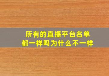 所有的直播平台名单都一样吗为什么不一样