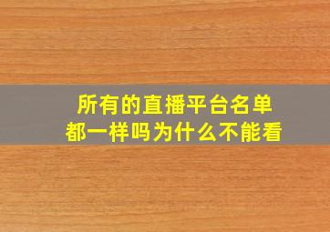 所有的直播平台名单都一样吗为什么不能看