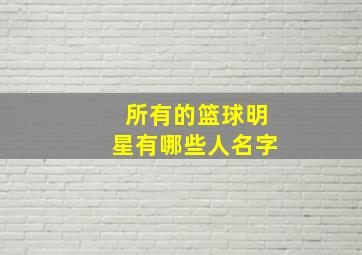 所有的篮球明星有哪些人名字