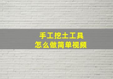 手工挖土工具怎么做简单视频