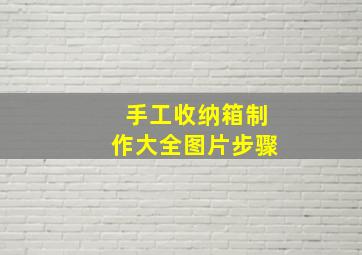 手工收纳箱制作大全图片步骤