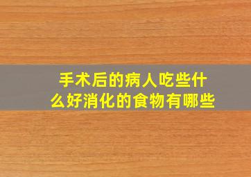 手术后的病人吃些什么好消化的食物有哪些