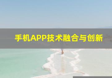 手机APP技术融合与创新