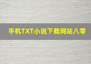 手机TXT小说下载网站八零