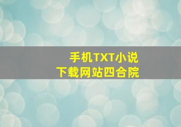 手机TXT小说下载网站四合院