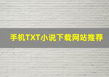 手机TXT小说下载网站推荐