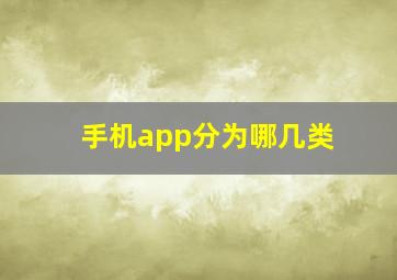 手机app分为哪几类