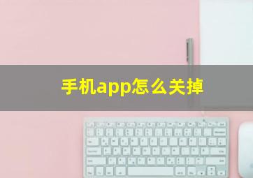 手机app怎么关掉