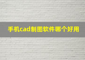 手机cad制图软件哪个好用