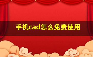 手机cad怎么免费使用