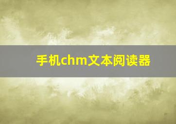 手机chm文本阅读器