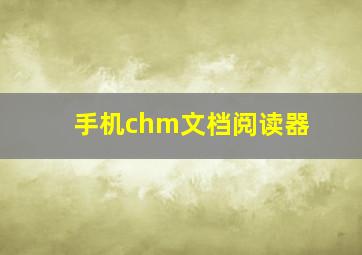 手机chm文档阅读器