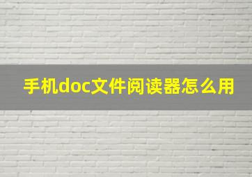 手机doc文件阅读器怎么用