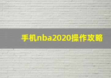 手机nba2020操作攻略