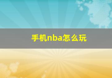 手机nba怎么玩