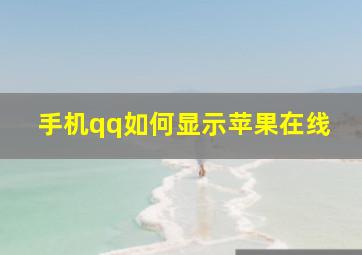 手机qq如何显示苹果在线