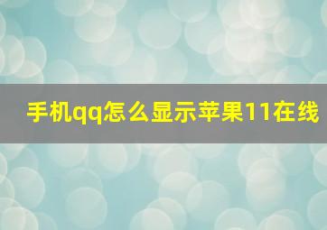 手机qq怎么显示苹果11在线