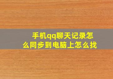 手机qq聊天记录怎么同步到电脑上怎么找