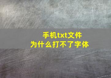 手机txt文件为什么打不了字体