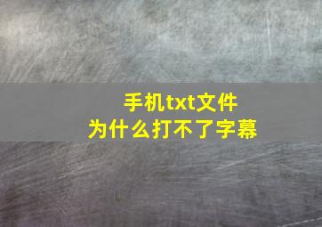 手机txt文件为什么打不了字幕