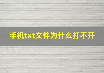 手机txt文件为什么打不开