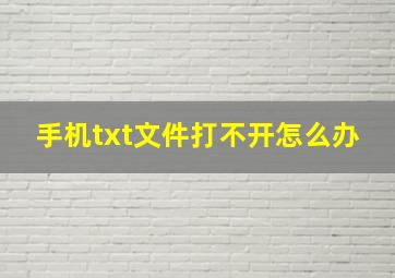 手机txt文件打不开怎么办