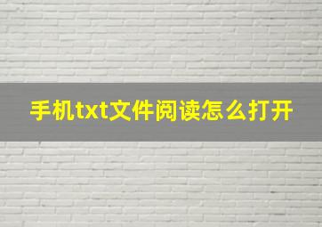 手机txt文件阅读怎么打开