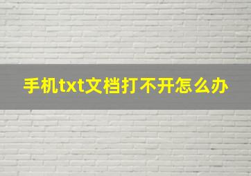 手机txt文档打不开怎么办