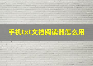 手机txt文档阅读器怎么用