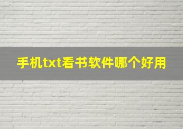 手机txt看书软件哪个好用