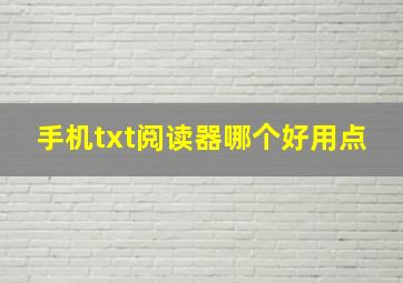 手机txt阅读器哪个好用点