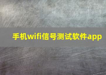 手机wifi信号测试软件app