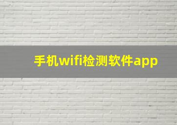 手机wifi检测软件app