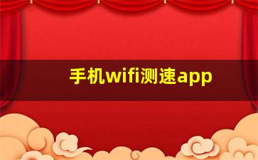 手机wifi测速app