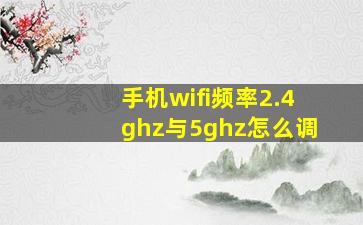 手机wifi频率2.4ghz与5ghz怎么调