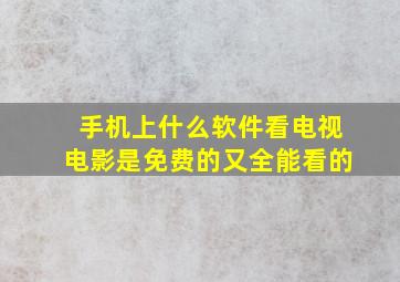 手机上什么软件看电视电影是免费的又全能看的