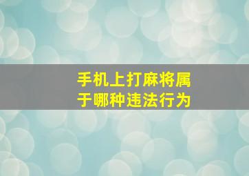 手机上打麻将属于哪种违法行为