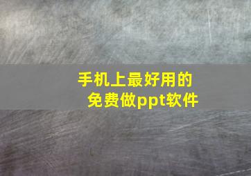 手机上最好用的免费做ppt软件