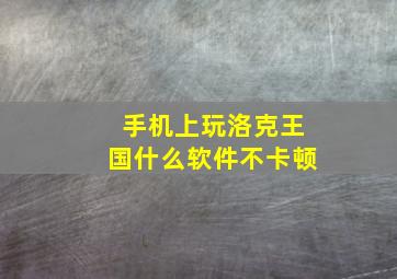 手机上玩洛克王国什么软件不卡顿