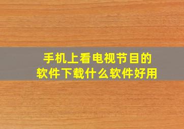 手机上看电视节目的软件下载什么软件好用