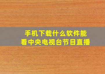 手机下载什么软件能看中央电视台节目直播