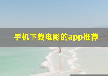 手机下载电影的app推荐