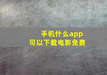 手机什么app可以下载电影免费