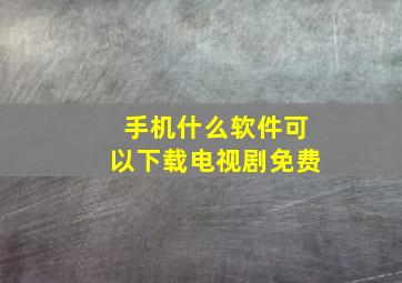 手机什么软件可以下载电视剧免费