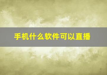 手机什么软件可以直播